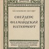 Снейдерс и Фламандский натюрморт.
