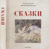 Сказки. Предисловие Алексея Ремизова.