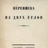 Переписка из двух углов.	