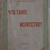 Что такое искусство.