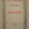 Младенчество.