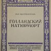 Голландский Натюрморт.	