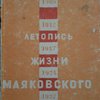 Краткая летопись жизни и работы В.В. Маяковского.	