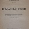 Избранные стихи.Перевод Всеволода Рождественского. Со статьей Н.С. Гумилева: "Теофиль Готье"