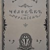 Человек с геранием.