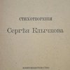 Стихотворения[конволют: Кольцо Лады; Потаенный Сад.]	