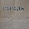 Гоголь.