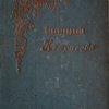 Полное собрание стихотворений.В двух томах 1842-1872. Четвертое издание, с портретом, факсимиле и биографическим очерком.