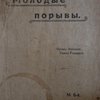 Молодые порывы. 