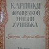 Картинки из жизни XVIII века. Гравюры МОРО-младшего.Перевод с французского К. Боссе.Под редакцией и с предисловием В. Филатова.  
