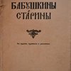Бабушкины старины.2-е издание, измененное и дополненное.  