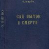 Сад пыток и смерти / Перевод с французского В. Корзухиной; Издание переводчицы