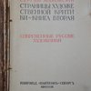 Страницы художественной критики. Книга вторая. Современные русские художники.