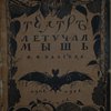 Театр "Летучая Мышь". Н.Ф. Балиева. Обзор десятилетней художественной работы первого русского театра-кабарэ. 