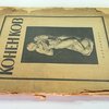 С.Т.Коненков. Русское современное искусствов биографиях и характеристиках художников.