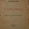 Катилина. Страница из истории мировой Революции.