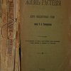 Жизнь растения. Десять общедоступных чтений. 8-е издание с 83 рисунками в тексте и одной таблицей, двумя фототипиями и двумя снимками с акварелей А.Н, Строганова.