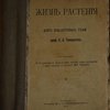 Жизнь растения. Десять общедоступных чтений. 8-е издание с 83 рисунками в тексте и одной таблицей, двумя фототипиями и двумя снимками с акварелей А.Н, Строганова.