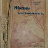 Жизнь насекомых. Перевод с французского Л.В. Очаковского. С 74 рисунками.