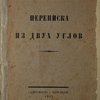 Переписка из двух углов.