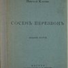 Сосен Перезвон. Издание второе. Четвертая тысяча.