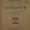 Верхарн. Судьба. Творчество. Переводы.