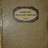 Стихотворения. Переводы Валентины Дынник и Луи Шенталь. Предисловие Л.Н. Войтоловского.Пятое издание.