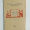 Советски книжный знак. Каталог выставки работ 1958 г.