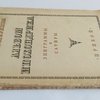 Альбом ипохондрика. Эпиграммы и сатира / Редакция и примечания Иванова-Разумника