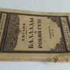 Англия, Баллады о Робин Гуде / Предисловие М.Горького 