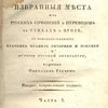 Учебная книга русской словесности или избранные места из русских сочинений и переводов в стихах и прозе, с присовокуплением кратких правил риторики и пиитики и истории русской литературы, изданные Николаем Гречем: Ч.1
