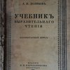 Учебник выразительного чтения. Элементарный курс