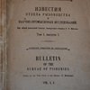 Известия отдела рыболовства и научно-промысловых исследований:  Том 1 [Выпуск 1;2] / Под общей редакцией В.И. Мейснера