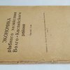 Экономика рыбного хозяйства Волго-Каспийского района. Часть 1-ая. Оттиск из "Трудов Научного Института Рыбного Хозяйства" том IV.  [С автографом.].