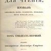 Библиотека для чтения: Журнал словесности, наук, художеств, промышленности, новостей и мод: Т. XXXI