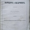 Научное изучение колядок и щедривок.