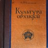 Культура Орхидей. Руководство для любителей. С 36 рисунками.