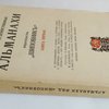 Литературно-Художетсвенные Альманахи  издательства `Шиповник`. Книга первая.