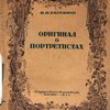Оригинал о Портретистах.( К проблеме субъектевизма в искусстве).