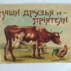 Наши друзья и приятели