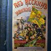Под русским знаменем. Повесть - хроника освободительной войны 1877-1878 г.г. С отдельными картинами и иллюстрациями в тексте Экэ Соколовского, со снимками с картин: В.В. Верещагина, Н.Д. Дмитриева-Оренбургского, А.Д. Кившенко и др., и с портретами героев войны. 