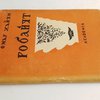 Робайят. Переводы О. Румера, В. Тардова Л.Н. и К.  Чайкина. Вступительная статья А. Болотникова. 