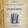 Книга воспоминаний о Пушкине.