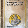 Молодые годы Долецкого. Собрание сочинений. Том десятый. 