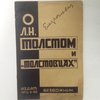 О Л.Н. Толстом и `Толстовцах`. Серия: Центральный совет союзов безбожников СССР. 