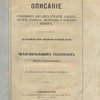 Описание старинных царских утварей, одежд, оружия, ратных доспехов и конского прибора, извлеченное из рукописей Архива Московской Оружейной Палаты: С объяснительным указателем Павла Савваитова: С двенадцатью таблицами рисунков