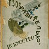 Изобразительное искусство. № 1. Журнал отдела искусств комиссариата народного просвещения. 