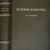 История культуры. Том 1. Первобытная культура. Древнейшие цивилизации. Античный мир. Средневековье. 