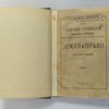Серия: Партия Социалистов-Революционеров. № 34. Собрание сочинений. Земля и право. Выпуск первый. 