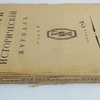 Русский исторический журнал год 1.  Книга 1-2. 